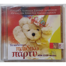 ΤΟ ΚΑΛΥΤΕΡΟ ΠΑΙΔΙΚΟ ΠΑΡΤΥ CD                